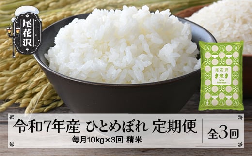 毎月定期便 10kg(5kg×2袋)×3回 令和7年産 精米 ひとめぼれ 1月下旬発送開始 2025年産 山形県尾花沢市産 米 お米 国産 山形県 尾花沢市 送料無料 kh-hisxa10-tm3-1s