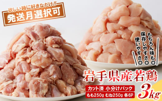 【２月発送分】「小分け、カット済！」岩手県産若鶏 もも肉250g×6P、むね肉250g×6P　計3kgセット