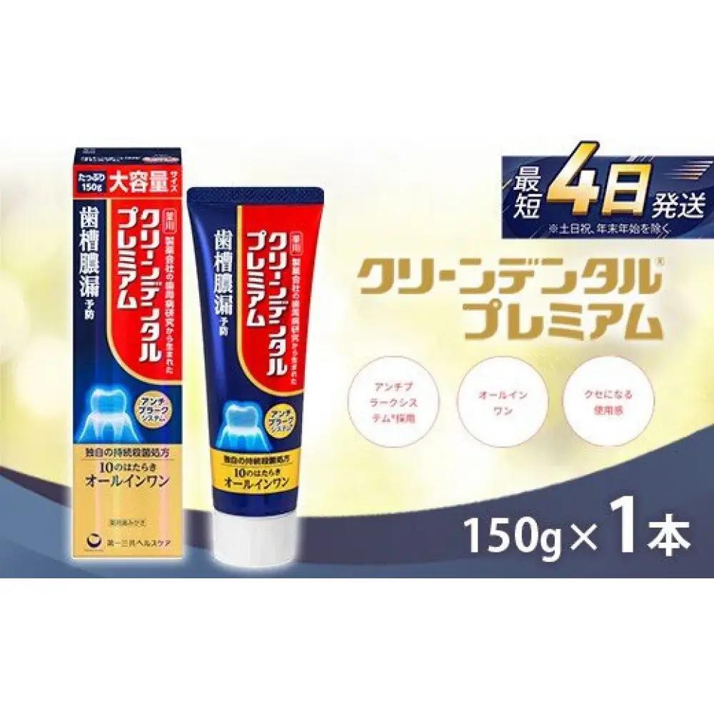 クリーンデンタル プレミアム 150g 1本　ハミガキ デンタルケア フッ素 　虫歯・ 口臭・歯周病予防 日本製｜ハミガキ