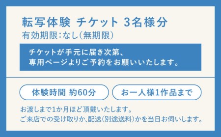 【KOYOBASE】陶器 転写 体験 チケット 3人分【株式会社ケーアイ】[MDK007]