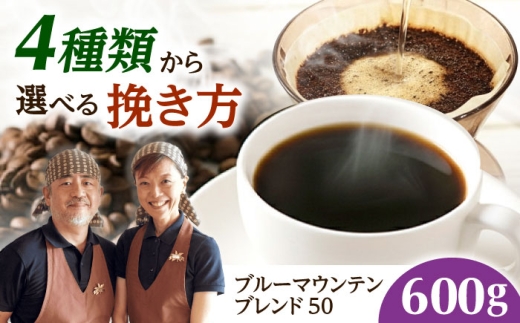 【スピード発送】ブルーマウンテンブレンド50 600g 粗挽き コーヒー 珈琲 豆 粉 コーヒー豆 コーヒー粉 ドリップ ギフト 大阪府高槻市/自家焙煎コーヒー マウンテン [AOEL039]