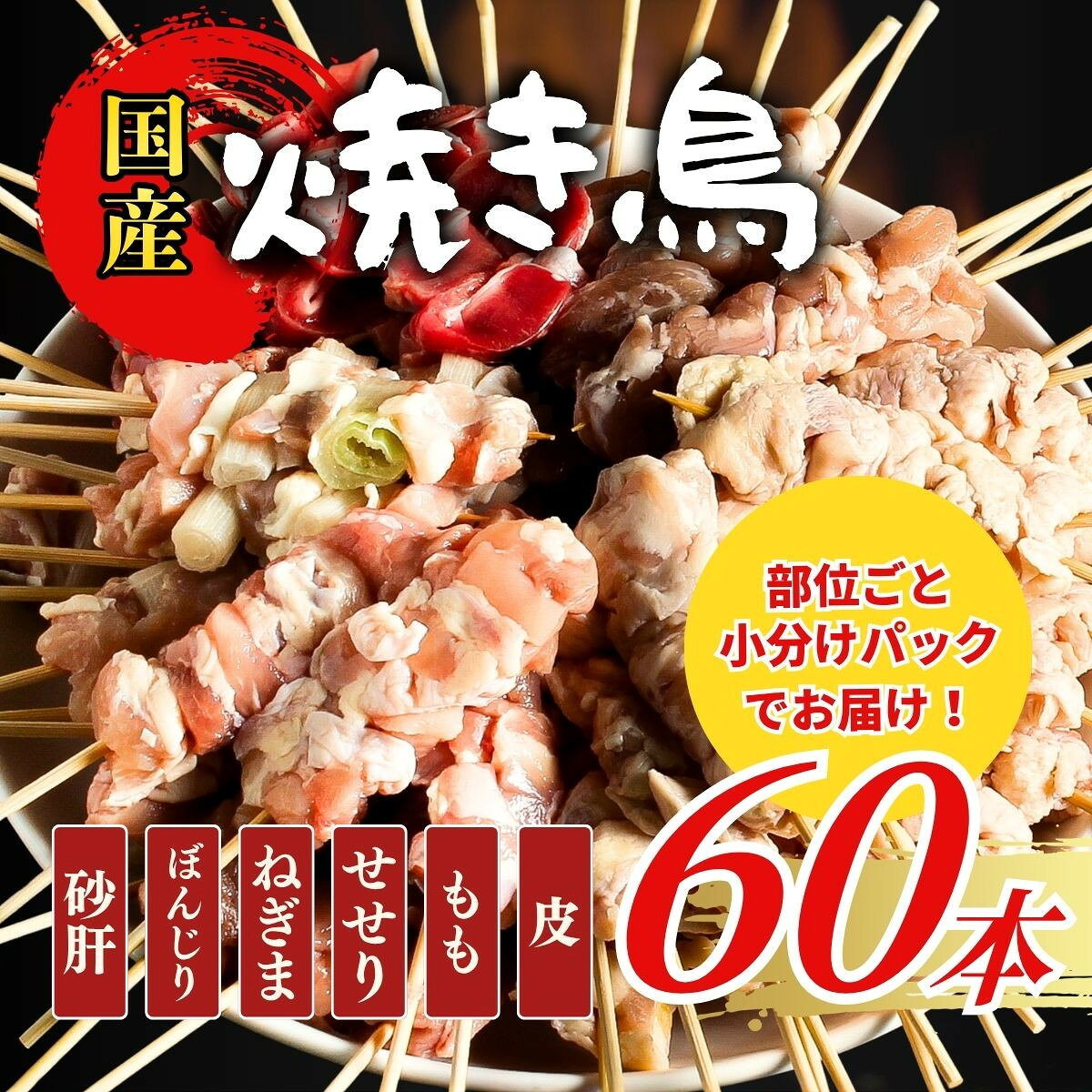 【ふるさと納税】【職人手刺し】国産焼き鳥 6種60本 【部位別パック】小分けパック（生串・冷凍） 【鳥取県 境港市】