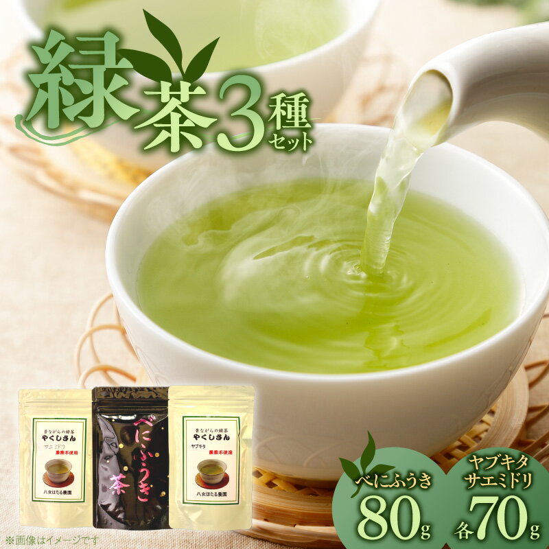 【ふるさと納税】緑茶 飲み比べ 3種 ヤブキタ サエミドリ 各70g ベニフウキ 80g 各1袋 セット 国産 栽培期間中 農薬不使用 こだわり 栽培 茶葉 手軽さ 美味しさ カップ 水筒 淹れ方 水出し 急須 お家 オフィス 八女茶 お茶 お取り寄せ 福岡県 久留米市 送料無料