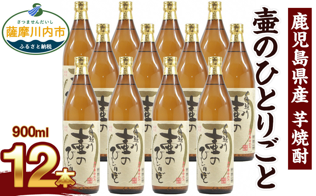 F-017 【ふるさと納税】【限定品】鹿児島県産 芋焼酎 900ml×12本セット 壷のひとりごと(25度)