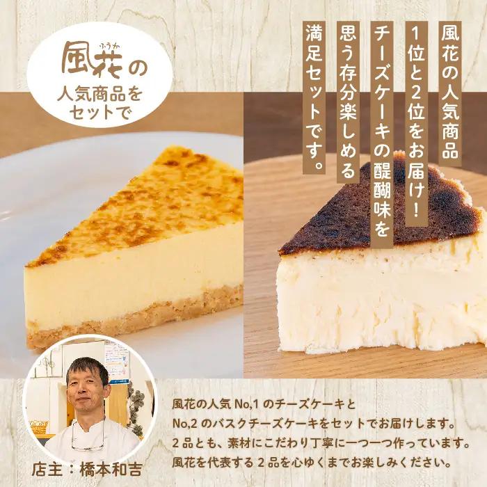 チーズケーキ 4号&バスクチーズケーキ 4号食べ比べセット【チーズケーキ工房風花】
