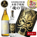 【ふるさと納税】SFWSC2022 最優秀金賞受賞 貴匠蔵 本格芋焼酎「魂の芋」飲み比べ 2本セット ギフト箱 プレミア 焼酎 ロック 水割り お湯割り ハイボール 酒 お酒 原酒 鹿児島 津貫 南さつま市 送料無料 本坊酒造