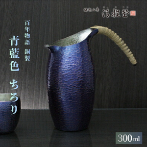 百年物語 銅製 青藍色 ちろり 徳利 | 徳利 酒器 新潟県 弥彦村 清雅堂