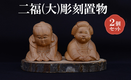 [(有)木下彫刻工芸]二福(大)彫刻置物２個セット　福助 お多福 縁起物 招福 置物 ケヤキ