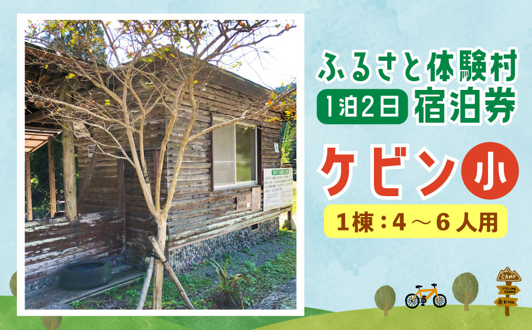 122-578 キャンプ施設 「ふるさと体験村」 ケビン （小） 宿泊券