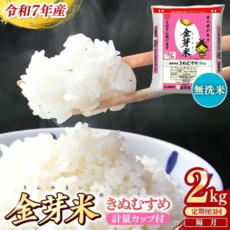 【定期便】BG無洗米・金芽米きぬむすめ 2kg×3回 （隔月）計量カップ付き【令和8年産 2ヶ月に1回 配送 3回 計6kg 半年間 6ヶ月 島根県産 健康 節水 時短 アウトドア キャンプ 東洋ライス おすすめ 島根県 安来市】【18-SS-74】