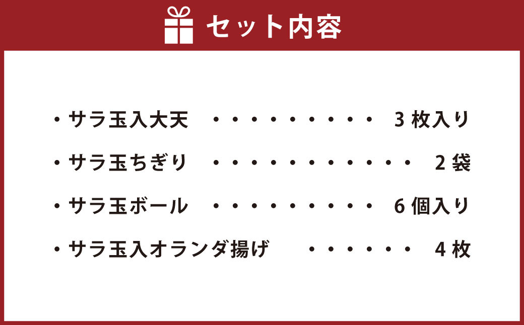 サラたま天平（天ぷら）セット