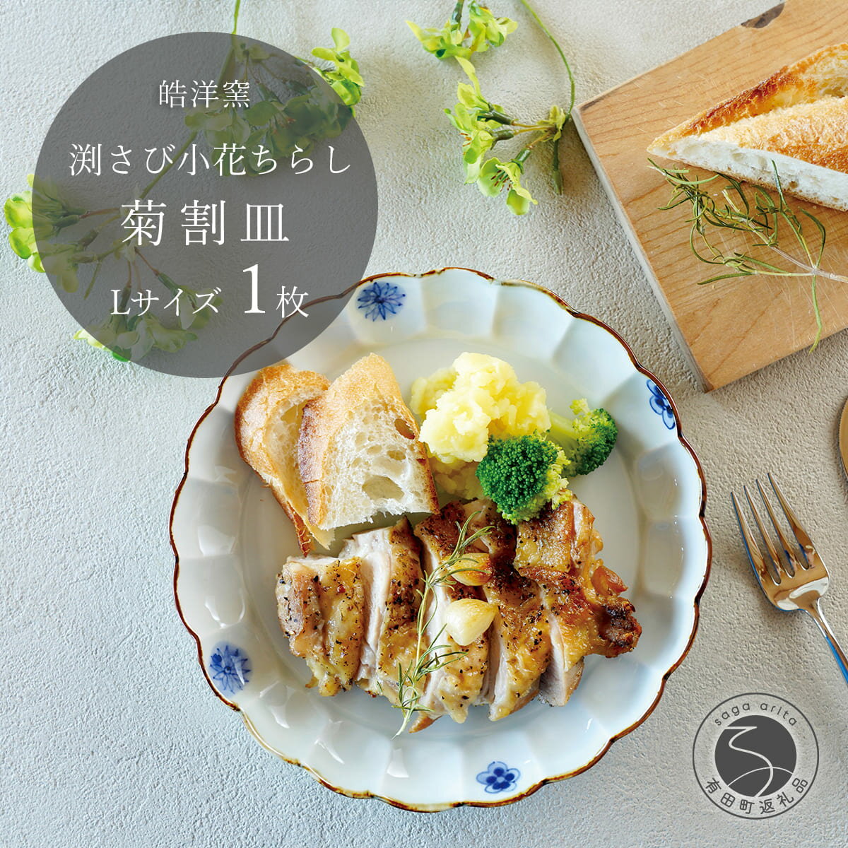 【ふるさと納税】有田焼 小花ちらし 菊割皿 Lサイズ 1枚 【皓洋窯】 渕さび 皿 プレート 食器 うつわ 器 ギフト 贈り物 フラット 盛り付け メイン皿 ワンプレート お家カフェ 小花 A14-129