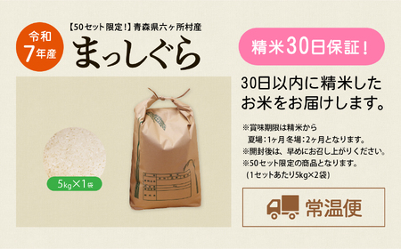 青森県 六ケ所村産 まっしぐら 精米 5kg(橋本利喜雄)