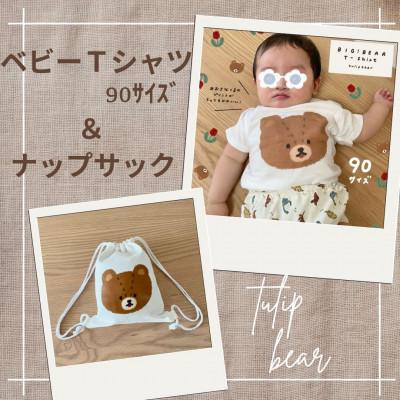 ふるさと納税 伊勢原市 〔tulip bear(チューリップベア)〕おおきなくまのベビーTシャツ【90サイズ】とナップサック