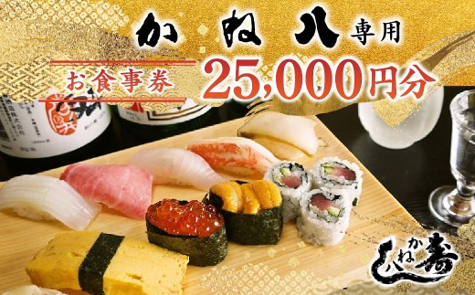 かね八専用お食事券 25,000円分 ONJO006