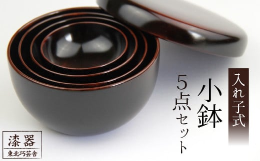 拭き漆 栃の木 入子鉢 5点セット ／ 漆器 漆塗り 栃 工芸品 【東北巧芸舎】