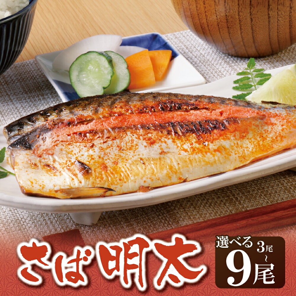 【ふるさと納税】 選べる尾数！ さば明太 3～9尾 明太子 めんたいこ 骨とり 明太 魚卵 海鮮 さば サバ 鯖 冷凍 大容量 小分け 人気 便利 おすすめ ランキング ごはんのおとも おつまみ 晩酌 福岡県 福智町 送料無料 U08-14 U08-15 U08-16 【上野焼チャンス】