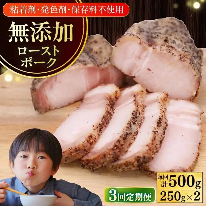 【3回定期便】ローストポーク 計500g 放牧豚 ローストポーク [AXBA035]