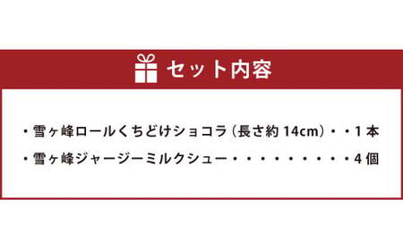 雪ヶ峰ロール１本＆雪ヶ峰ジャージーミルクシュー４個セット 洋菓子 菓子 ロールケーキ チョコケーキ ケーキ シュークリーム