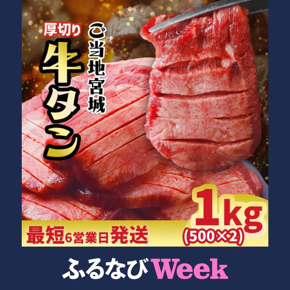 【ふるなびWEEK対象】牛タン 訳あり 塩牛タン 厚切り 1kg 大崎市 古川ミート FN-Limited-PR osk