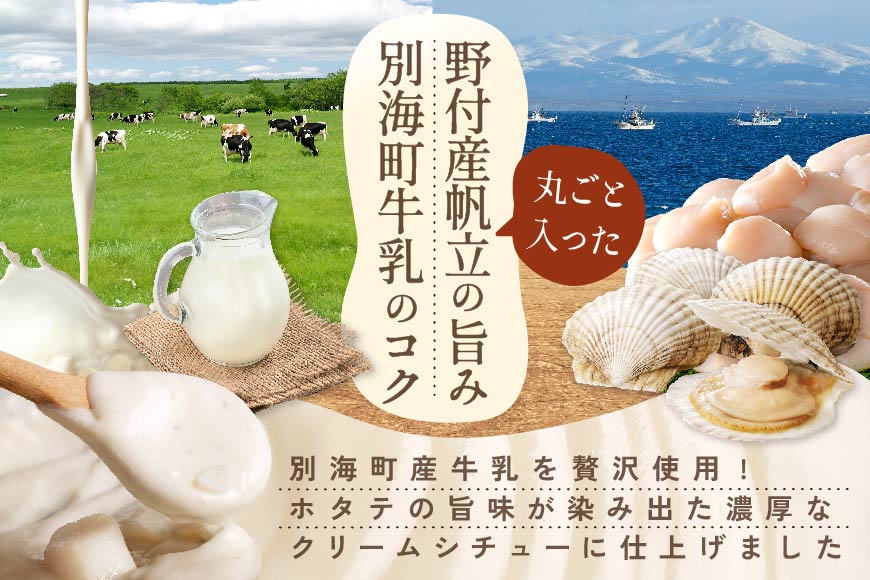 北海道 別海町 野付産 ホタテ の うま味 染みこむ クリーム シチュー パン 6個入り【KH0000001】