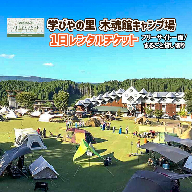 【ふるさと納税】熊本 阿蘇 小国郷 キャンプ場 フリーサイト 芝生 初心者 ソロ ファミリー グループ トイレ ウオシュレット 給水場 遊具 AM10時チェックイン 翌15時チェックアウト 最大29時間滞在 学びやの里 北里柴三郎 キャンプ場利用券 送料無料【地場産品：類型7】