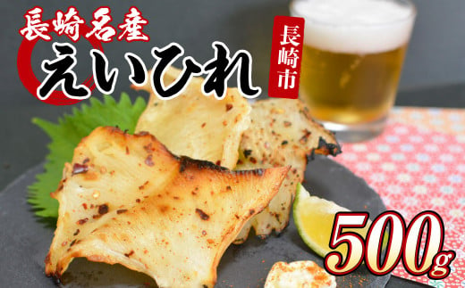 長崎名産 えいひれ 500g おつまみ エイヒレ 高級珍味 乾物 干物 