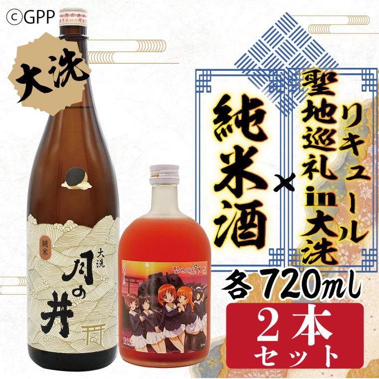 
純米酒 720ml 聖地巡礼 リキュール ガルパン コラボ 720ml 2本 セット 大洗 地酒 日本酒 茨城 ガールズ＆パンツァー
