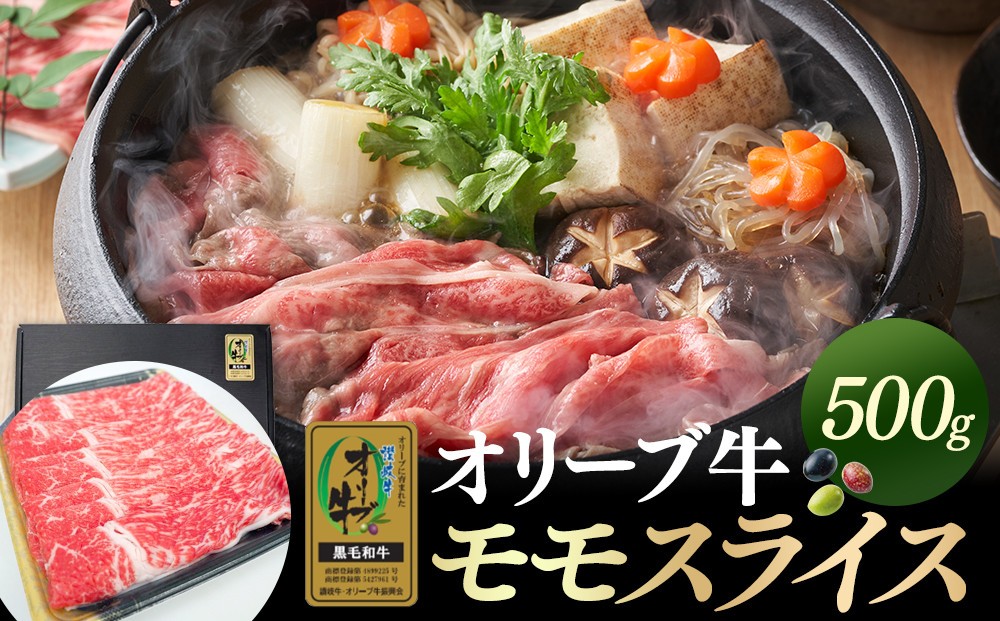 
                  オリーブ牛金ラベル　モモスライス　500g | お肉 肉 にく オリーブ牛 牛肉 スライス もも モモ もも肉 モモ肉 香川県 坂出市
                