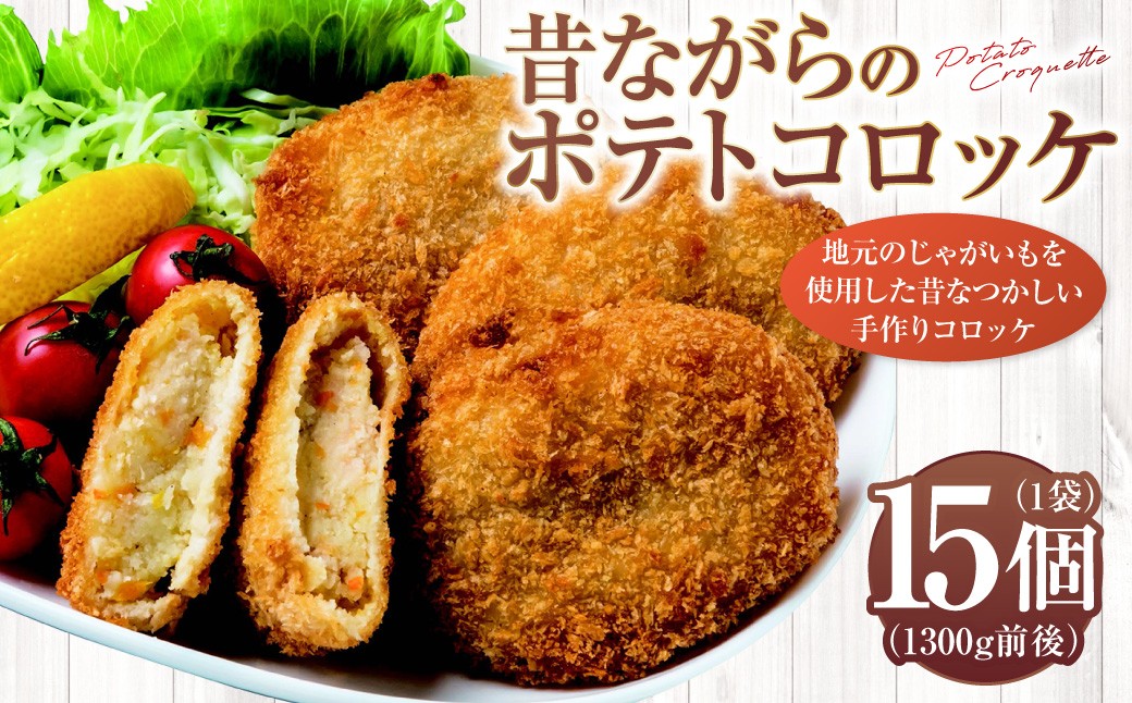 
                  昔ながらのポテトコロッケ 15個×1袋 1300g前後（要調理）コロッケ 揚げ物 惣菜 おかず 冷凍 国産 九州産 熊本県 上天草市
                