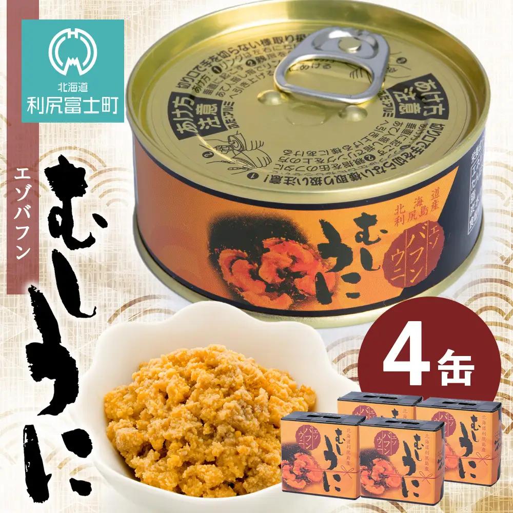  利尻島産 むしうに缶(エゾバフンウニ) 4缶(100g×4) 《利尻漁業協同組合》