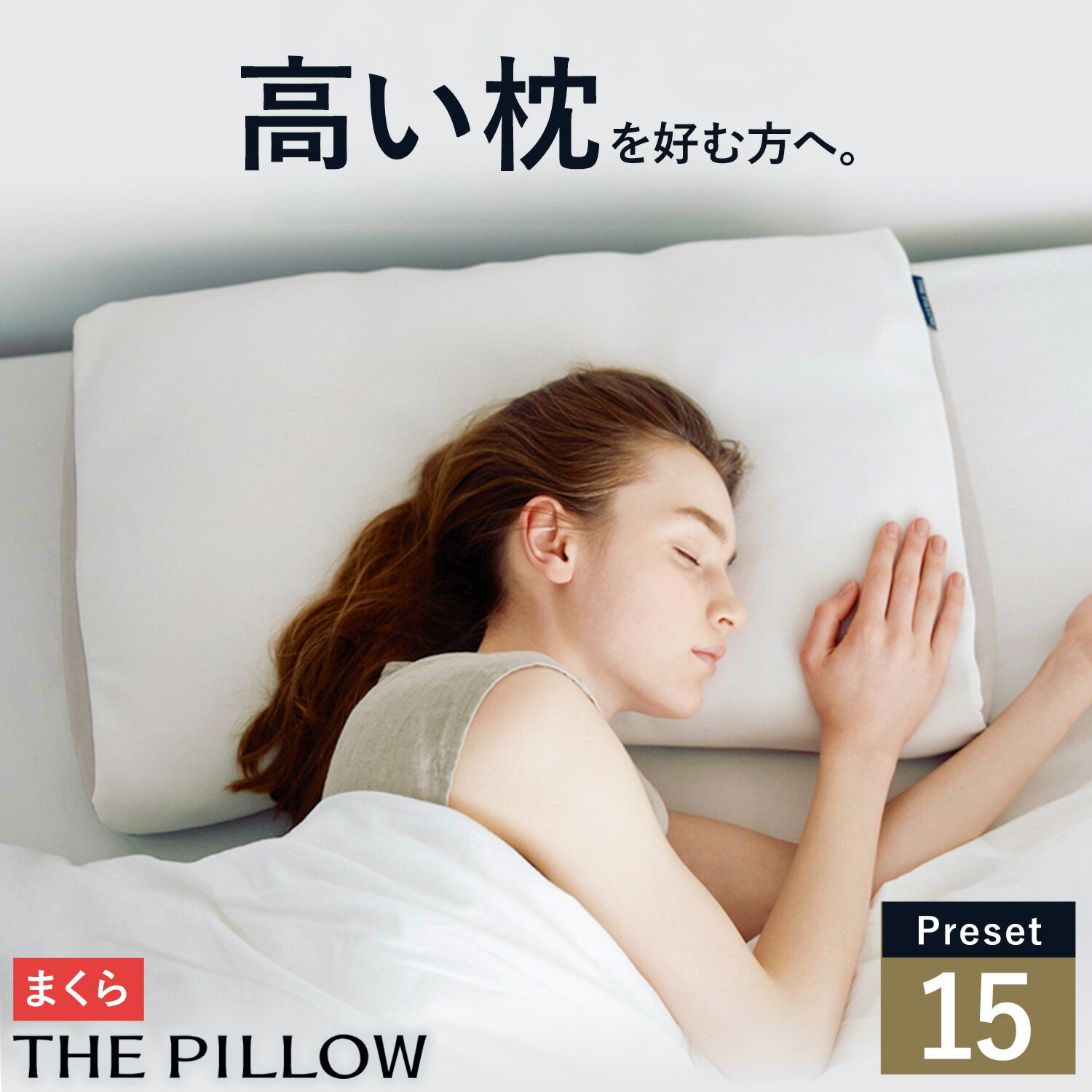 【ふるさと納税】高い枕を好む人向け枕 THE PILLOW Preset 15 まくら株式会社《60日以内に出荷予定(土日祝除く)》千葉県 我孫子市 Takame 高い 横向き 楽 硬い 硬め 頭を高くする枕