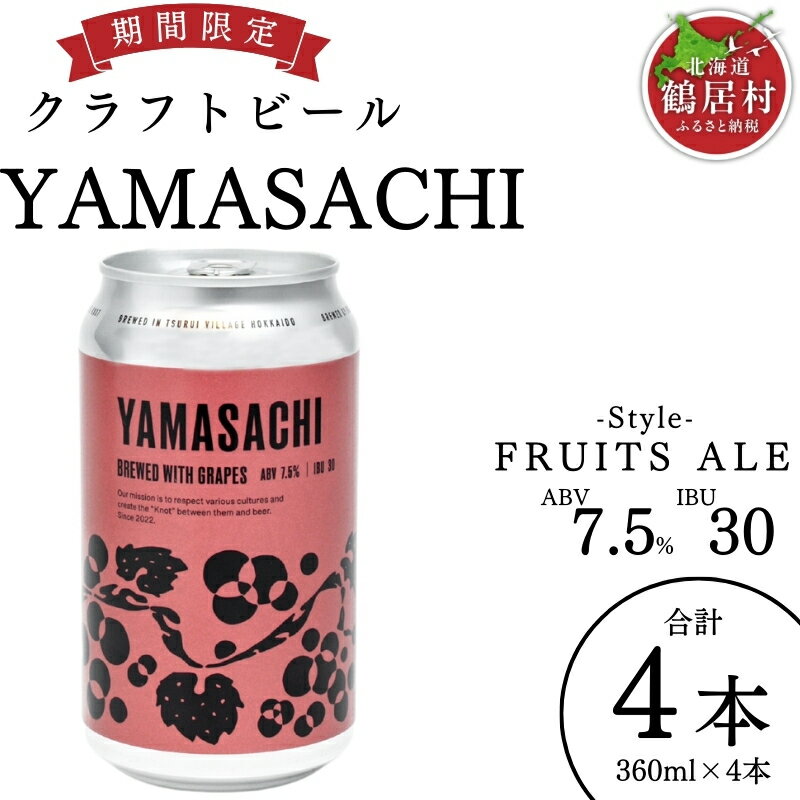 【ふるさと納税】期間限定 クラフトビール ワイン 北海道 鶴居村 Brasserie Knot 季節限定ビール YAMASACHI 4缶セット ： ビール お酒 BBQ 宅飲み ご当地ビール 地ビール BBQ ブラッスリーノット お買い物マラソン 楽天スーパーSALE