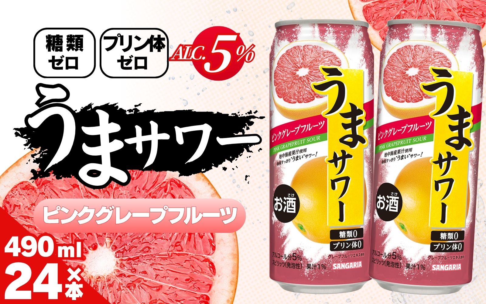 サンガリア うまサワー ピンクグレープフルーツ　490ml×24本【ymys0017-490ml】