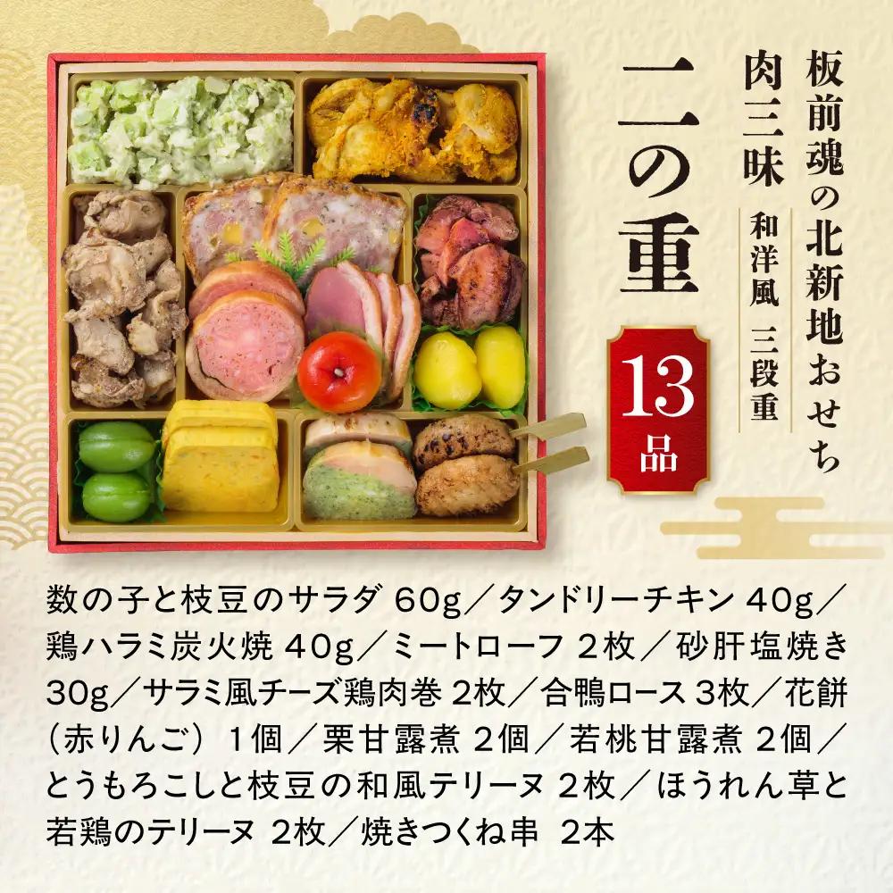 【大阪市限定】色んな肉料理を堪能！食べ応え抜群の肉三昧「板前魂の北新地おせち 肉三昧」 三段重 6.5寸 34品 4人前 先行予約 年内発送_OS175-0041