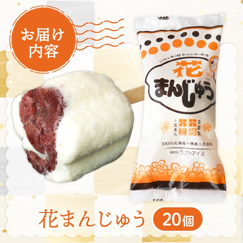 花まんじゅう 20個