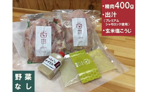 A-38 青森シャモロック ザ・プレミアム ＃6 鍋セット （ 精肉 400g 野菜無し ） ｜鍋 鍋だし 鍋つゆ 肉 お肉 鶏肉 鶏 チキン もも肉 むね肉 高品質 地鶏 限定生産 だし ダシ 出汁 スープ たっぷり 味わえる 麹 玄米塩こうじ お取り寄せ グルメ 冷凍 食事 夕食 晩酌 青森県 六戸町