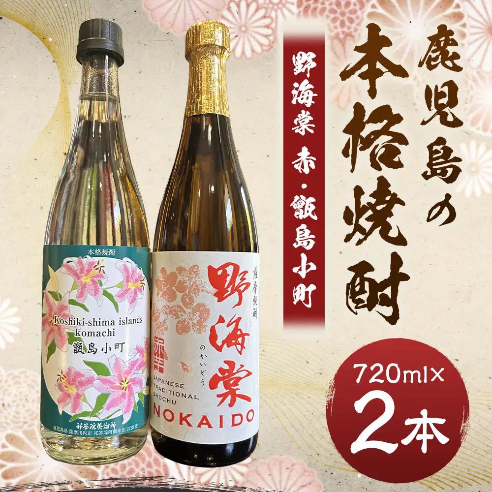 【鹿児島の本格焼酎】 野海棠 赤・甑島小町 【香り高い】 720ml×2本セット 25度 祁答院蒸溜所 芋焼酎 芋 焼酎 お酒 本格焼酎 AS-7123