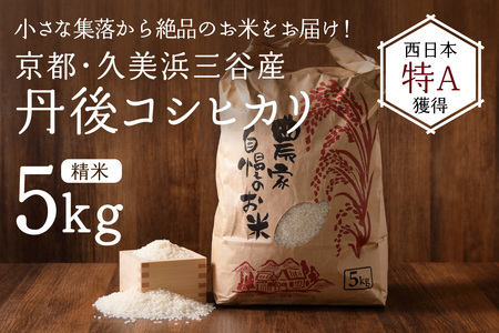 【コシヒカリ】2024年産 京都・久美浜三谷産 丹後コシヒカリ「三谷幸米」 精米 5kg ＜京都／京丹後市久美浜町 三谷地区限定 コシヒカリ 三谷幸米（みたにしあわせまい）＞ コシヒカリをお届け コシヒカリ米