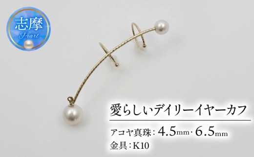 真珠 イヤーカフ パール アクセサリー ジュエリー ファッション K10 国産 あこや  冠婚葬祭 慶事 誕生日 結婚式 記念日 お祝い 贈答用 贈り物 ギフト プレゼント 普段使い おしゃれ カジュアル 三重県 伊勢 志摩市 / 繊細なラインと二粒パールが愛らしいデイリーイヤーカフ