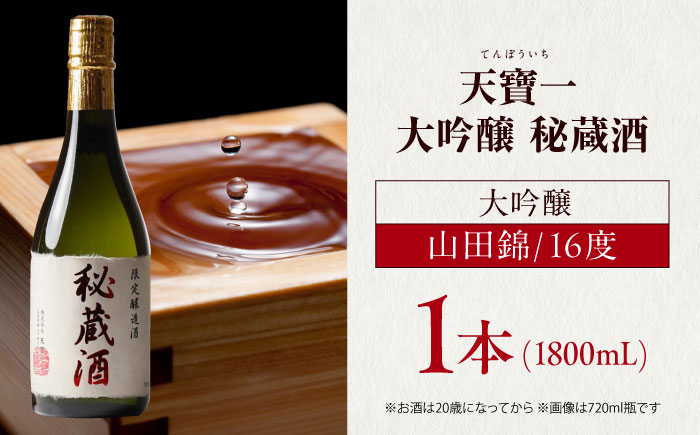 大吟醸秘蔵酒　1.8L　広島県福山市/株式会社酒商山田 日本酒 酒  銘酒 地酒 [BAFR010]