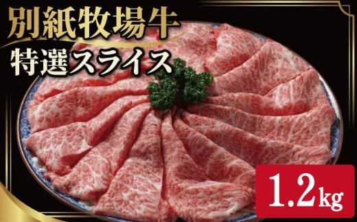 阿波牛 黒毛和牛 スライス 1.2kg すき焼き しゃぶしゃぶ 牛肉 和牛 牛肉 肉 にく 特選 赤身 霜降り スライス ギフト 贈答 お取り寄せ お盆 中元 徳島 別紙 牧場牛
