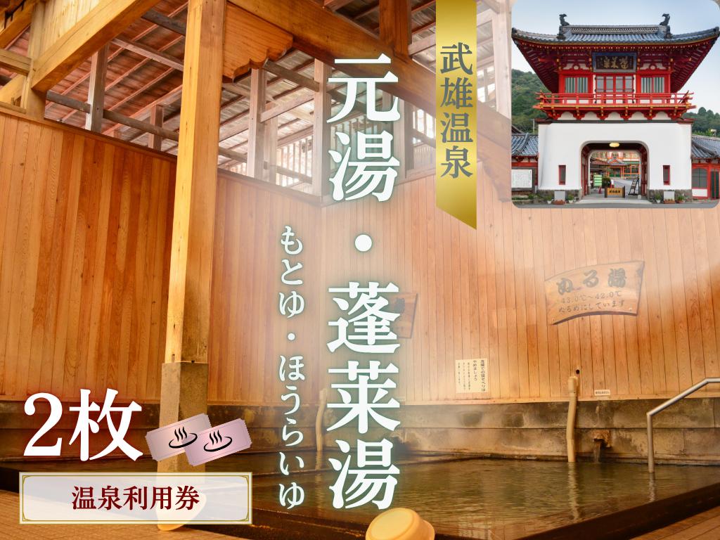 
                  武雄温泉 元湯・蓬莱湯 温泉利用券 2枚
                