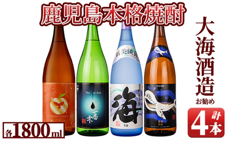 大海酒造　本格焼酎　芋焼酎　おすすめセット2　1800ml×4本 2347