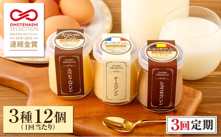 2358 【 全3回 定期便 】とろふわ！プレミアムプリン 3種 12個 KN021-T21 ぷりん 菓子 お菓子 デザート スイーツ スペシャルプリン チーズプリン ショコラプリン セット プリンセット 金賞 受賞 人気 詰め合わせ 詰合せ 洋菓子 クリーミー なめらか 贅沢プリン 贅沢 ご褒美 おやつ 濃厚 チーズ ショコラ 美味しい おいしい 財宝 ふるさと納税 鹿児島 鹿屋市 おすすめ ランキング プレゼント ギフト