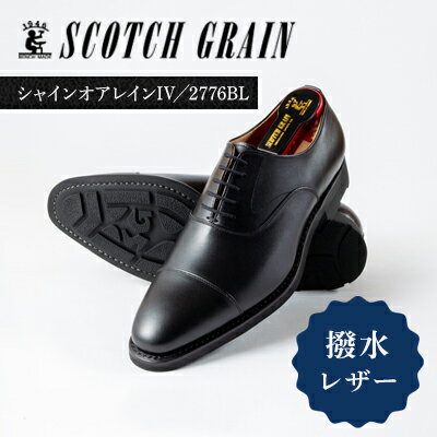 スコッチグレイン 紳士靴 「シャインオアレインIV」 NO.2776 メンズ 靴 シューズ ビジネス ビジネスシューズ 仕事用 ファッション パーティー フォーマル　【 ファッション 靴 シューズ ビジネスシューズ 仕事用 パーティー フォーマル 】