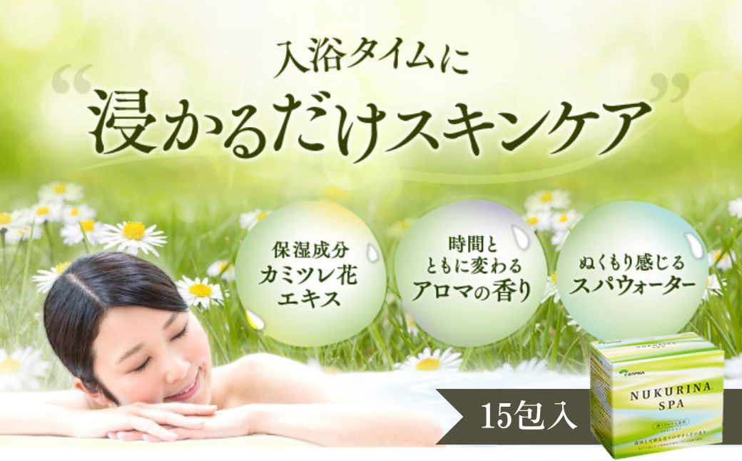 
                  ヌクリーナスパ 森林と可憐な花々のやすらぎの香り(計300g・20g×15包)日用品 バス用品 入浴剤 お風呂 バスタイム お家時間 癒し リラックス カミツレ【103100100】【ケンプリア】
                