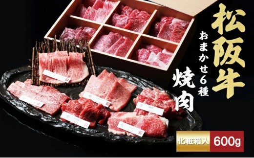 
                  松阪牛 おまかせ6種 焼肉 600g 食べ比べ 牛肉 高級 和牛 焼肉 ブランド牛 黒毛和牛 松阪
                