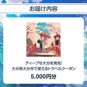 O02054 【ディープな大分を発見！】大分県大分市で使えるトラベルクーポン 【5,000円分】