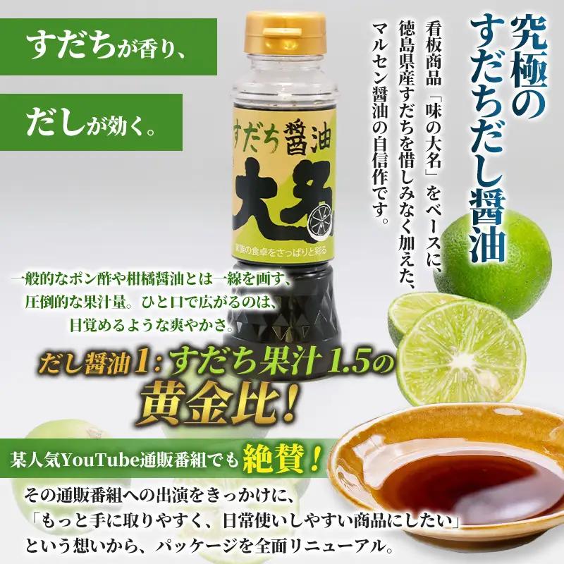 【限定200セット】究極のすだちだし醤油 2本セット｜すだち果汁たっぷり|24個分|味の大名｜だし醤油 醤油 調味料 国産 柑橘 グルメ 刺身 鍋 ギフト FY26-212